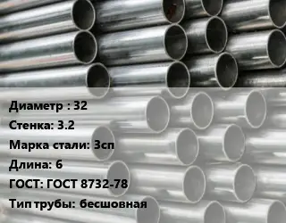 Труба оцинкованная 32 s=3.2 Сталь: 3сп L=6 ГОСТ: ГОСТ 8732-78 бесшовная